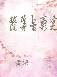 拔萝卜高清在线观看电影大全