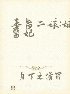 奉旨二嫁:嫡女医妃