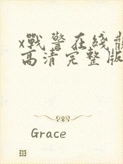 x战警在线观看高清完整版在线播放