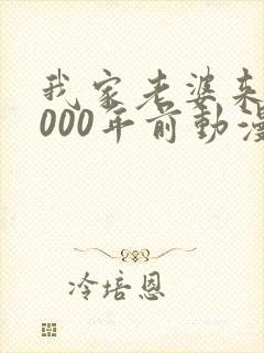 我家老婆来自1000年前动漫免费看