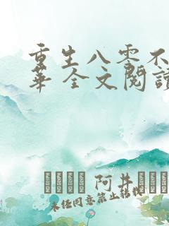 重生八零不负韶华 全文阅读