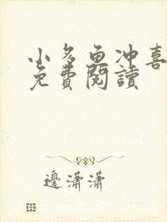 小多鱼冲喜小说免费阅读