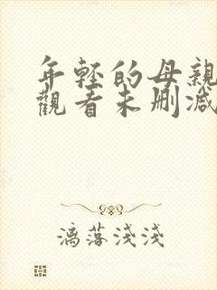 年轻的母亲在线观看未删减