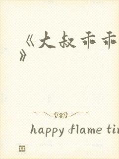 《大叔乖乖宠我》