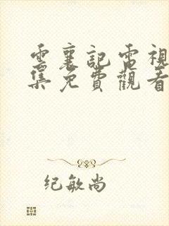 云襄记电视剧全集免费观看