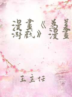 漫画《为美少女游戏》漫画免费观看