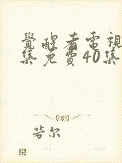 觉醒者电视剧全集免费40集