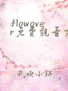 flowover免费观看完整版动漫