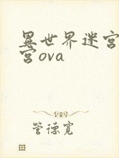 异世界迷宫开后宫ova