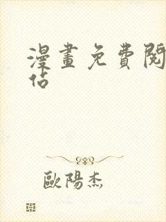 漫画免费阅读网站