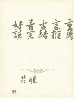 好看古言重生小说完结推荐