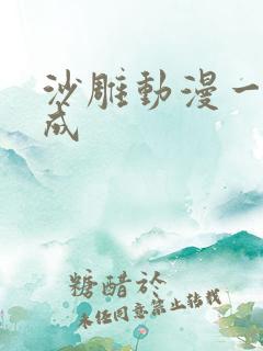 沙雕动漫一键生成