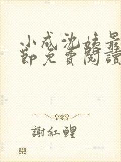 小成沈姨最新章节免费阅读