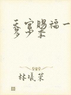 天官赐福一共有多少季