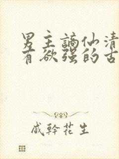 男主谪仙清冷占有欲强的古言