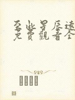 至此星辰远短剧免费观看全集