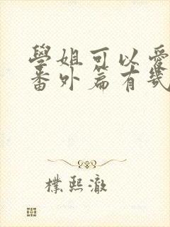 学姐可以爱我吗番外篇有几集