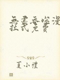 无尽吞噬漫画下拉式免费