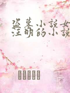 盗墓小说女主叫汪明的小说