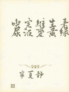 吃完维生素b2尿液变黄绿色