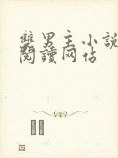 双男主小说免费阅读网站