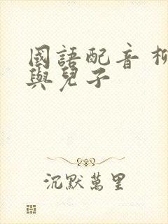 国语配音 柳神与儿子