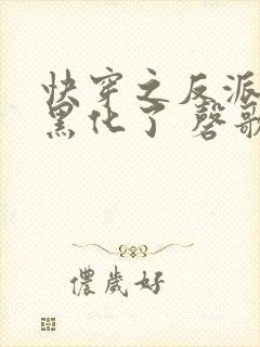 快穿之反派终于黑化了 磬歌