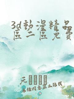 3d动漫精品一区二区免费