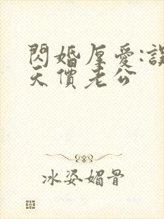 闪婚厚爱:误惹天价老公