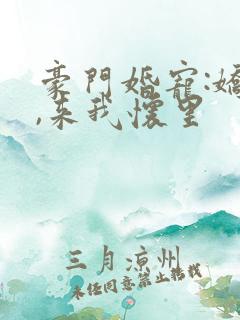 豪门婚宠:娇妻,来我怀里