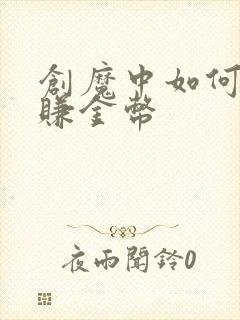 创魔中如何快速赚金币