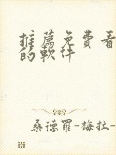 推荐免费看韩漫的软件