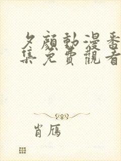 夕颜动漫番剧全集免费观看高清