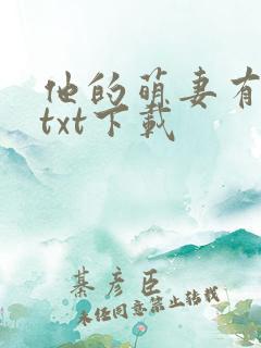 他的萌妻有点甜txt下载