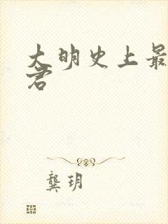 大明史上最猛暴君