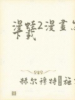 漫蛙2漫画怎么下载