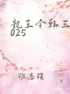 龙王令韩三千4025