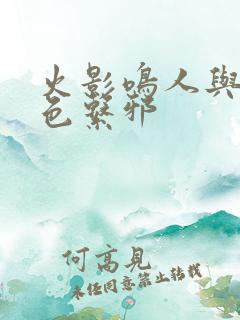 火影鸣人与小樱色系邪