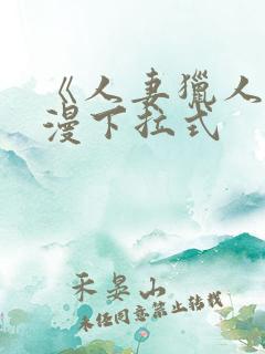 《人妻猎人》韩漫下拉式