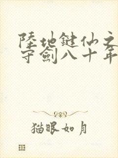 陆地键仙之剑阁守剑八十年