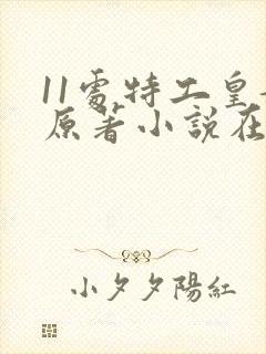 11处特工皇妃原著小说在哪看