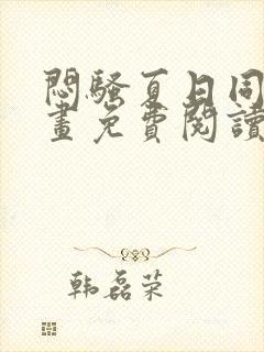 闷骚夏日同人漫画免费阅读