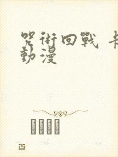 咒术回战 卡卡动漫