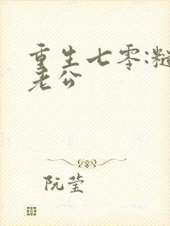 重生七零:糙汉老公