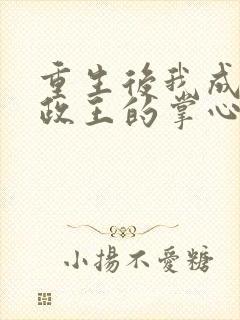 重生后我成了摄政王的掌心宠落承欢