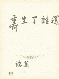 重生了谁还结婚啊