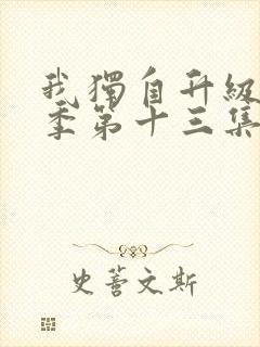 我独自升级第二季第十三集在线观看