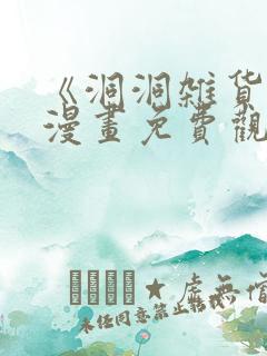 《洞洞杂货铺》漫画免费观看下拉式