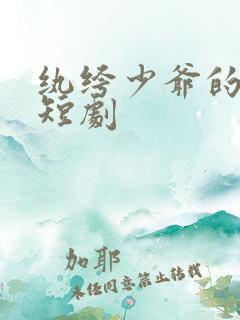 纨绔少爷的崛起短剧