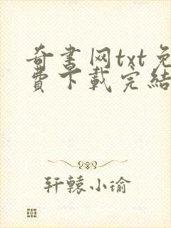 奇书网txt免费下载完结全本